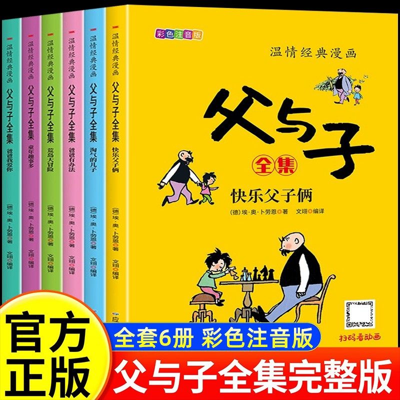 全套6册】父与子书全集彩色注音版一二年级必读课外书上册阅读的正版书籍经典书目推荐看图小学生讲故事的作文儿童绘本漫画书,书籍/杂志/报纸,儿童文学,淘宝优惠券,粉丝福利购,淘宝优惠卷