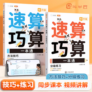 斗半匠】小学数学速算技巧一本通巧算大全数学思维训练题一年级三四二年级上册下册计算题强化训练口算计算练习方法思维专项练习册