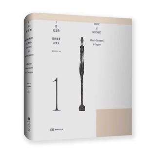 图录含79件作品及策展人 专家评论 忠实还原展览现场 岭南美术出版 贾科梅蒂在塱头 春阳台艺文中心编 社 纪念性