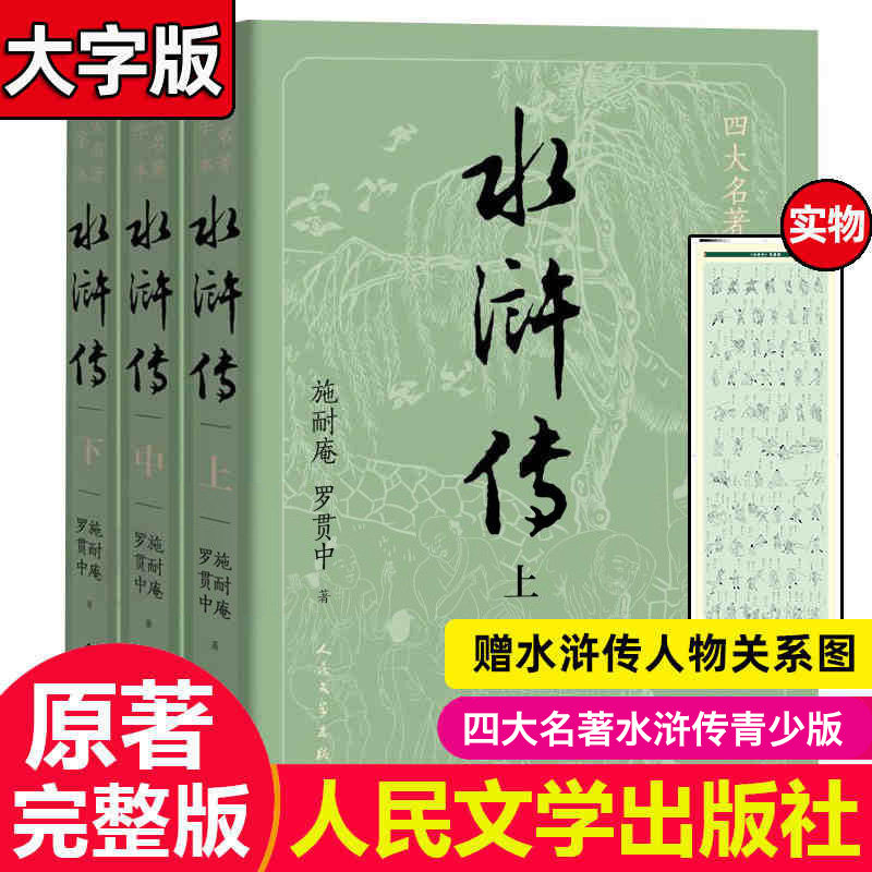 【大字版】水浒传原著正版上中下共3册施耐庵著 文学出版社原版四大名著水浒传青少版学生版世界名著中国古典小说书籍