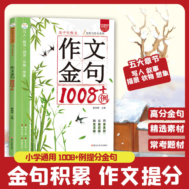 作文金句1008例正版小学生作文素材好词好句好段大全优美句子积累摘抄本作文金句一千例三四五六年级同步写作技巧方法高分范文书籍图片