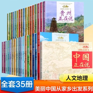 全套35册 儿童中国风物启蒙图画书 正版 山东江西福建浙江北京上海湖南澳门台湾正在说 地理人文景观 包邮 美丽中国从家乡出发系列