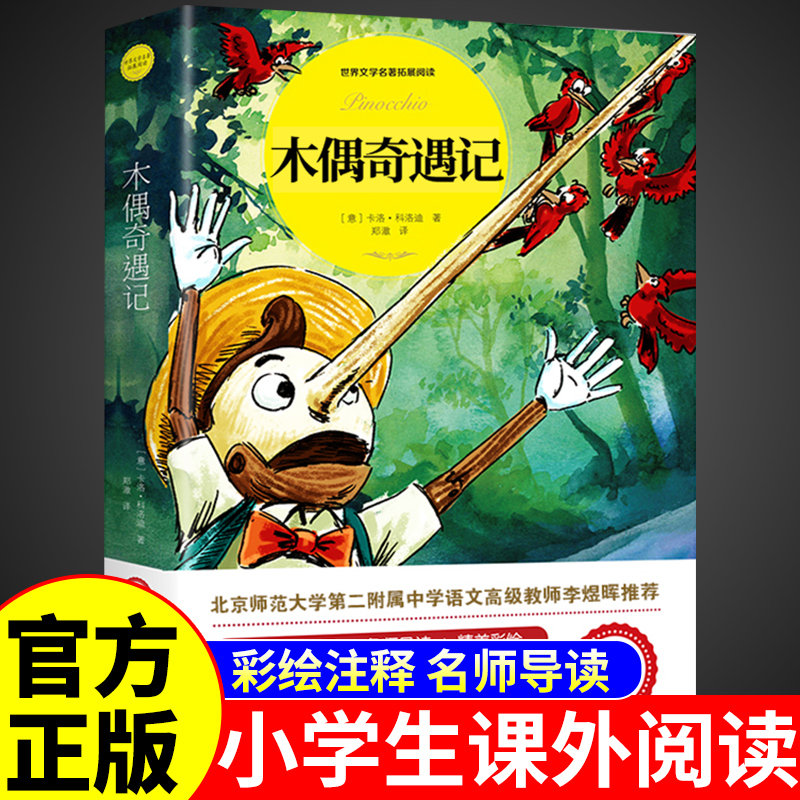 木偶奇遇记三年级必读正版的课外书二年级小学生课外阅读书籍适合学生读的孩子看的童话儿童故事书推荐小木偶匹诺曹非注音版老师K