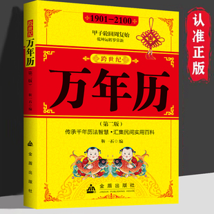 跨世纪万年历 中华传统节日民俗 农历公历对照表生辰八字生肖运程五行测算学入门书二十四节气农历公历对照表传统节日民俗风水文化
