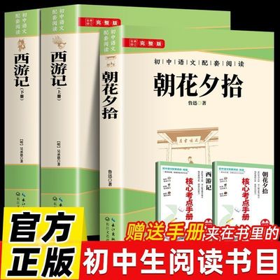 全3册】西游记原著正版七年级朝花夕拾鲁迅原著正版朝花夕拾和西游记七年级必读书上册必读的课外书语文配套阅读书籍必读名著