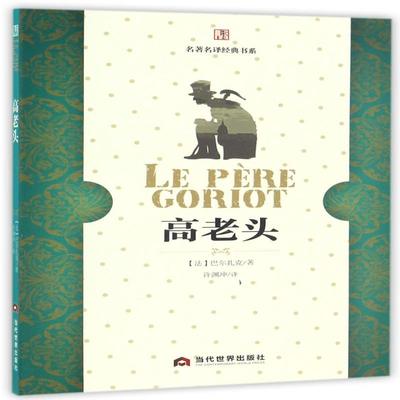 【正版包邮】高老头 包法利夫人 全二册 通过拉斯蒂涅和高老头的故事 入木三分地刻画了资本主义世界里人与人之间赤裸裸的金钱关系