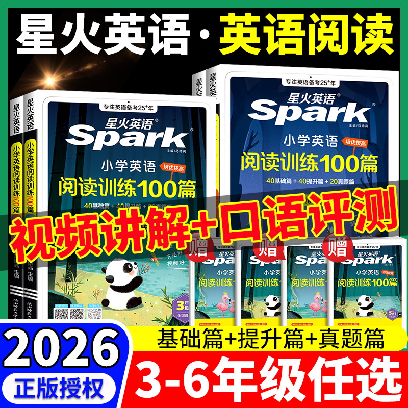 2026星火小学英语阅读训练100篇