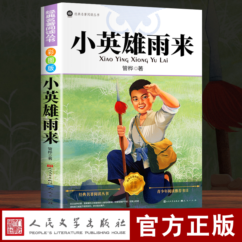 小英雄雨来人民文学出版社