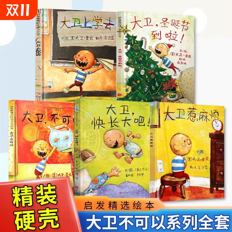 正版塑封大卫不可以绘本系列全套5册大卫上学去不可以惹麻烦圣诞节到了快长大吧2-9岁早教启蒙绘本图书硬壳精装简装儿童绘本凯迪克