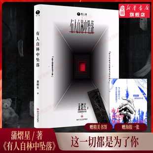 侦探推理恐怖惊悚悬疑小说实体书 密室大逃脱正版 有人自林中坠落 阿蒲 书 著 印签概念书签 蒲熠星 大侦探 全彩印刷 赠海报