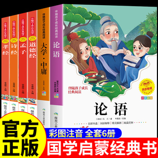 注音版论语国学经典正版启蒙书籍全套道德经原著老子孔子大学中庸孟子诗经孝经全集小学生版儿童版幼儿漫画带拼音四书五经诵读本H
