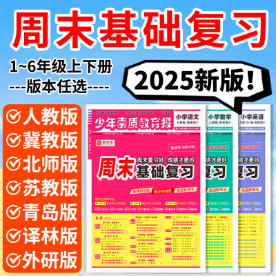 2025周计基础复习1-6年级上下册