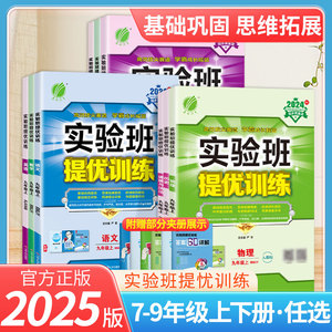 2025版实验班提优训练七年级八年级九上下册初中语文数学英语物理化学人教北师外研版初一初二三练习册同步教材完全解读全解试卷
