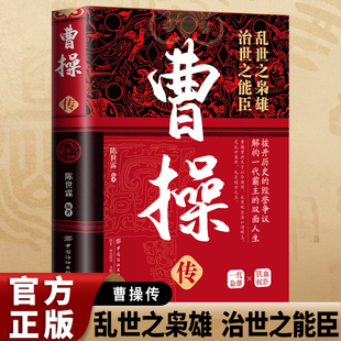 官方正版 曹操传 乱世之枭雄治世之能臣 章义和著 一代枭雄中国古代历史名人 帝王传记曹策曹魏政权