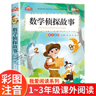 社xy趣味成语 我爱阅读系列大字护眼一年级二年级三年级小学生课外书籍儿童推理故事书北京教育出版 正版 书数学侦探故事彩图注音版