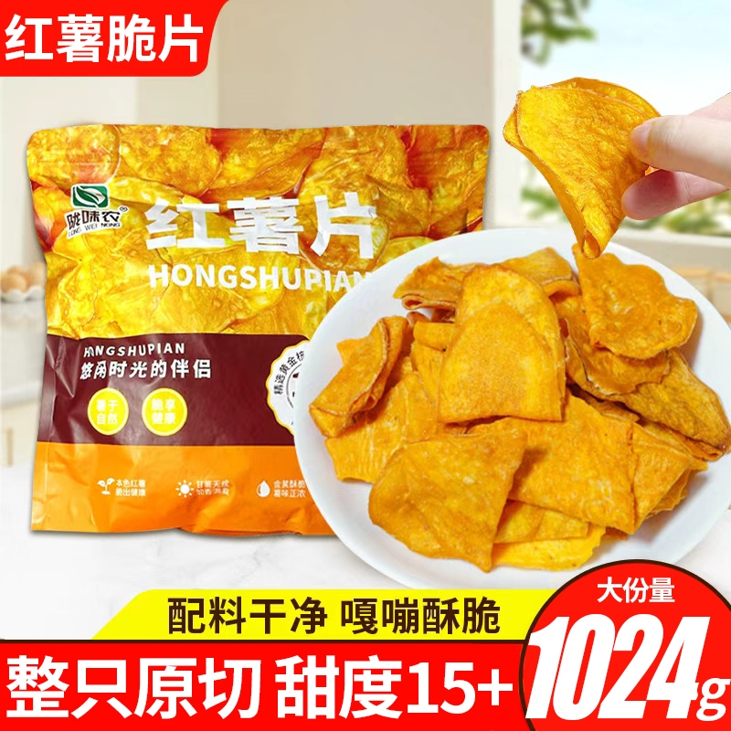 陇味农红薯片香脆番薯干地瓜脆片密封袋装512g宿舍休闲追剧零食