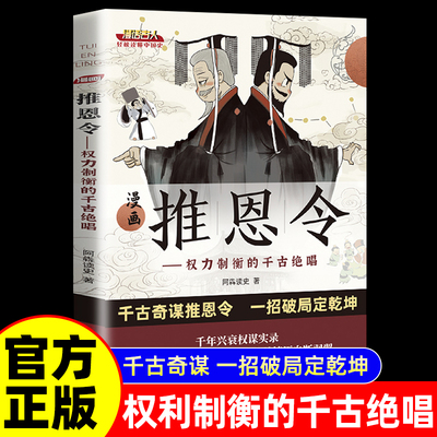 【抖音同款】推恩令 权利制衡的千古绝唱 正版书籍变通谋略之道强者破局成事法则醒脑开悟阳谋书阴谋做事与成事善谋略者方可定乾坤