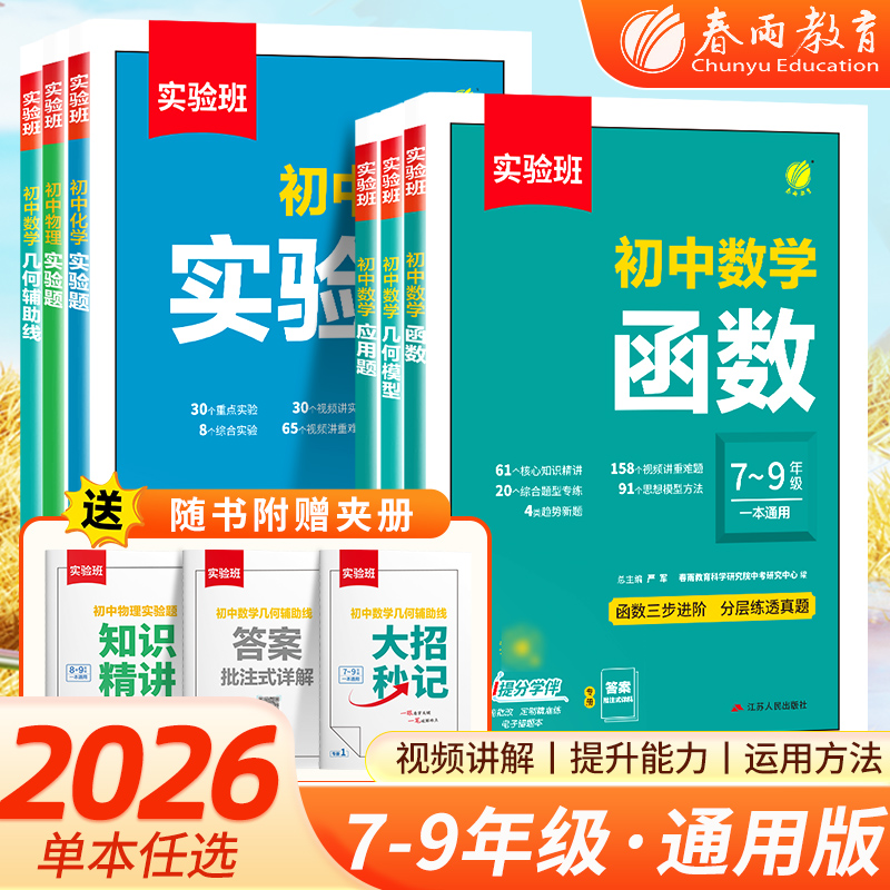春雨教育2026实验班数学中考压轴题初中人教版七八九年级数学物理化学压轴题函数应用题几何模型辅助线专项训练解题模板初一二三