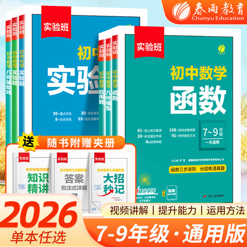 春雨教育2026实验班数学中考压轴题初中人教版七八九年级数学物理化学压轴题函数应用题几何模型辅助线专项训练解题模板初一二三
