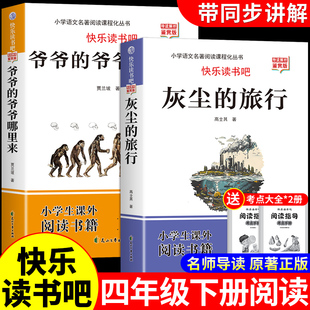 万物复书26寒假灰尘的旅行和爷爷的爷爷从哪里来人类起源的演化过程四年级下册阅读课外书必读正版4年级下上书香鲁韵班班共读复苏Q
