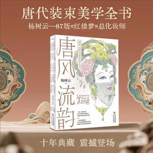 1987版 束美学全书 红楼梦造型师中国古典古风化妆书唐代美术造型指导 盛唐美学中国审美 社 唐风流韵 青岛出版 杨树云唐代装