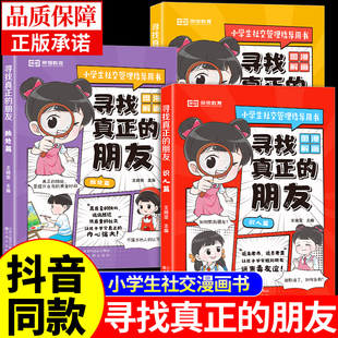 朋友全套3冊漫畫版 榮恒 尋找真正 識人篇交友篇獨處篇兒童心理學小學生社交指導書課外閱讀書籍找朋友皇黃帝內經漫畫圖解A 正版