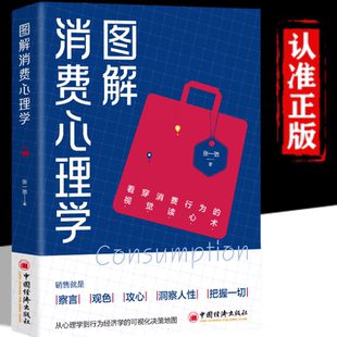 圖解消費心理學(xué) 商道財富覺醒創(chuàng)業(yè)者致富法則掌握消費者書籍 正版