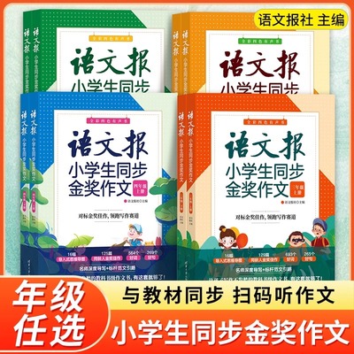2025语文报小学生同步金奖作文3三4四5五6六年级部编人教版小学语文教材辅导书优秀好词好句思维导图写作技巧大全清华大学范文