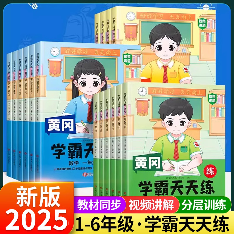 黄冈学霸天天练1-6年级