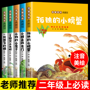 25读书吧二年级上册小鲤鱼跳龙门孤独 小螃蟹小狗 小学生名师推荐 全套5册 课外书籍 全彩注音绘本 彩拼版 猫 小房子一只想飞