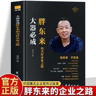 美好企业之路正版 企业经营管理类经典 觉醒胖东来胖东来 流量密码 阅读书 经营哲学跟胖东来学经营破解网红超市 大器必成胖东来