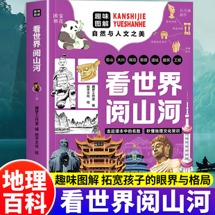 现货速发看世界阅山河课本里 中小学生人文素养提升课跨学科研学趣味历史百科 100名胜地理文化考点精讲眼界拓展实战双院士审订版