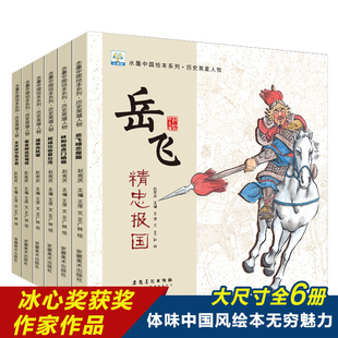 水墨中国绘本系列 历史英雄人物【全6册】岳飞霍去病林则徐3-6岁儿童绘本故事书正能量的历史适合小学生扫码阅读小果树