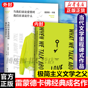 荐外国文学 成名作青春爱情文学短篇小说集村上春树致敬卡佛五条人李健推 当我们谈论爱情时我们在谈论什么 极简主义雷蒙德卡佛经典