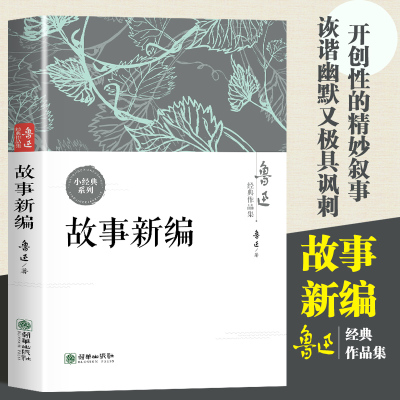 正版 故事新编 鲁迅 中国当代文学 中小学生课外阅读书籍 名著现当代文学作品集文学 收录阿Q正传孔乙已狂人日记药祝福