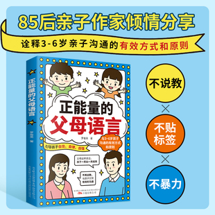 6岁孩子沟通 父母语言引导孩子自信自律自强与3 有效方式 和原则正能量 与原则亲子家教育儿书 正版 父母语言亲子沟通方式 正能量