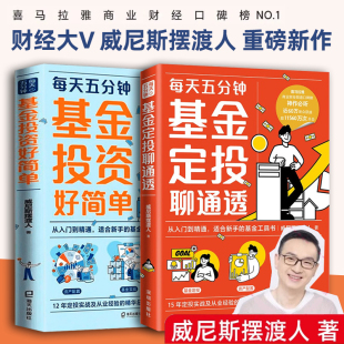 基金定投聊通透 财经大V重磅力作 基金投资好简单 威尼斯摆渡人 每天5分钟基金定投从入门到精通基金工具书 全2册 每天五分钟