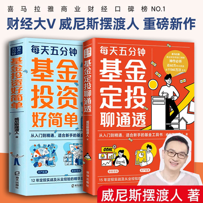 每天五分钟 基金定投聊通透+基金投资好简单 全2册 威尼斯摆渡人 财经大V重磅力作 每天5分钟基金定投从入门到精通基金工具书