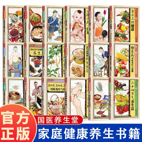 多本任选  中医养生书籍 食疗按摩国医养生堂家庭健康速查手册饮食宜忌黄帝内经十二时辰小病防治一扫光八段锦药房里买得到的名方