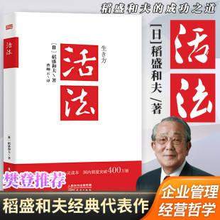 人生哲学和经营哲学项目管理团队建设企业文化企业管理市场营销书籍 正版 经验之圣稻盛和夫 活法 湖北新华书店畅销书排行榜 现货
