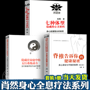 健康秘密 隐藏在家庭中 五行系统动力五行家庭序位与治疗案例 肖然身心全息疗法书 心灵密码 脊椎告诉你 七种体型隐藏 3册套装