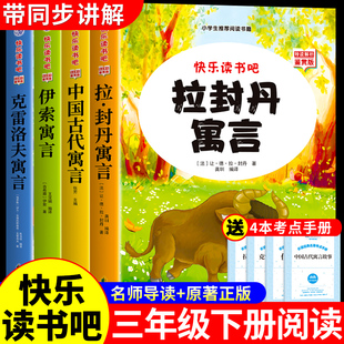 全套4册 拉封丹寓言三年级下册必读正版的课外书中国古代寓言故事克雷洛夫伊索寓言全集快乐读书吧3下阅读书籍配套人教版拉丹封A