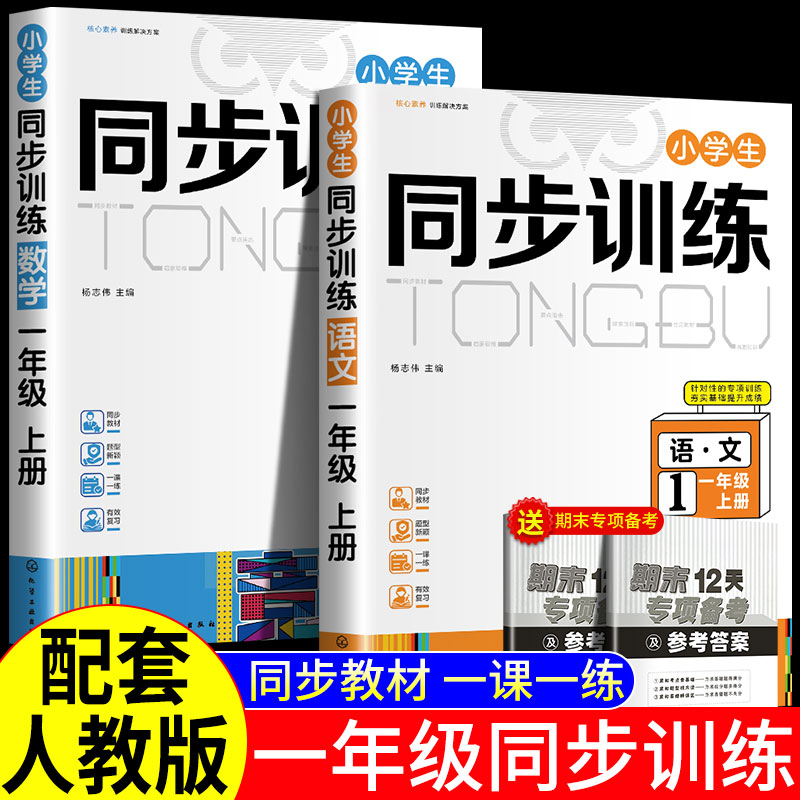 一年级同步训练人教版上册语文数学全套练习册 小学教材同步一课一练作业本复习一本培优部新课堂习题1年级课课练