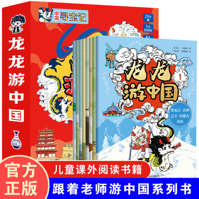 龙龙游中国（全8册）小神龙的中国寻宝记漫画绘本 趣味性知识性交互性讲解祖国风光 助力孩子学生了解自然风光人文风情历史典故