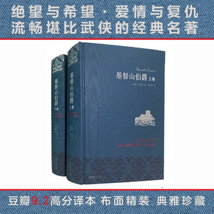 任选】正版现货 基督山伯爵 上下全2册套装三个火枪手大仲马著 周克希译 经典译本译林出版社世界名著外国小说 凤凰旗舰店