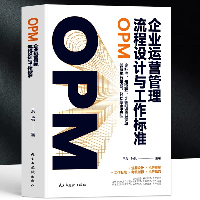 企业运营管理流程设计与工作标准OPM 企业管理中小企业流程管理标准指南书 公司制度与流程设计 团队管理公司制度规范经管类的书籍