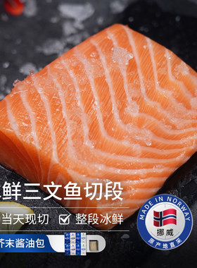 挪威三文鱼中段整段冰鲜刺身