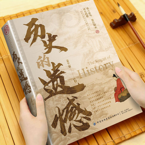 历史的遗憾姜半夏正版历史读物