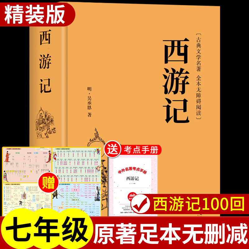 西游记原著正版完整版100回七年级上册必读正版名著初一7上配套人教语文书目初中课外阅读书籍青少年初中生版文言文白话文一百回A