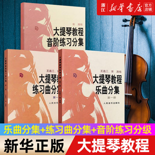 【任选】全套7册 大提琴教程乐曲分集+练习曲分集+音阶练习分级 人民音乐 王连三宋涛大提琴基础练习曲